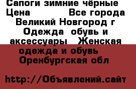 Сапоги зимние чёрные › Цена ­ 3 000 - Все города, Великий Новгород г. Одежда, обувь и аксессуары » Женская одежда и обувь   . Оренбургская обл.
